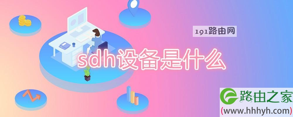 sdh设备是什么