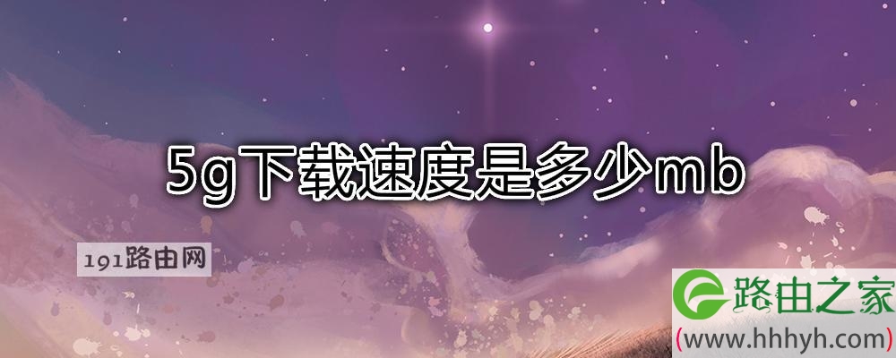 5g下载速度是多少mb
