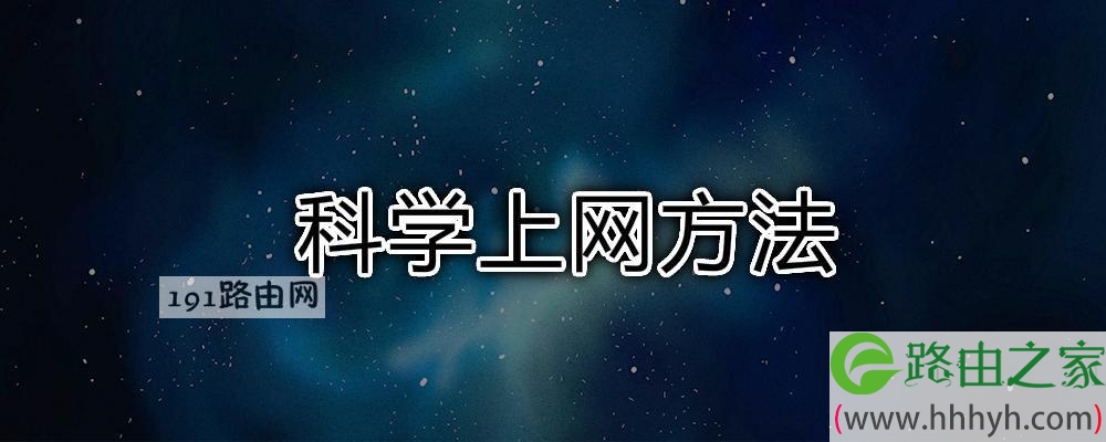 科学上网方法