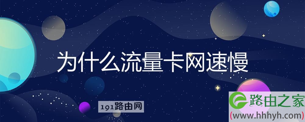 为什么流量卡网速慢