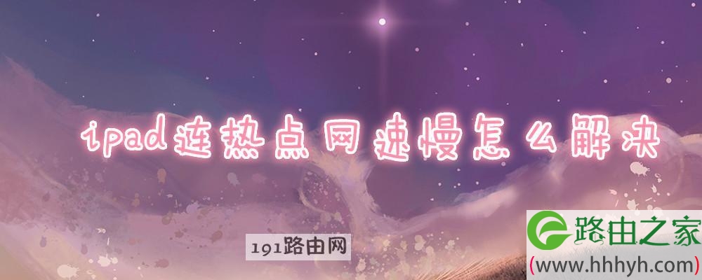 ipad连热点网速慢怎么解决