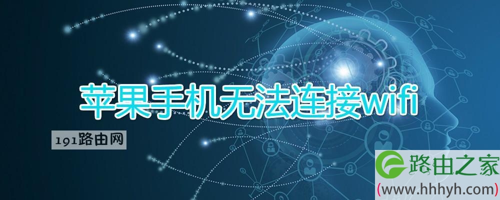 苹果手机无法连接wifi