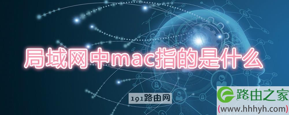 局域网中mac指的是什么