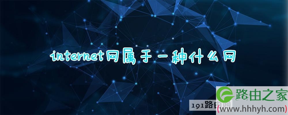 internet网属于一种什么网