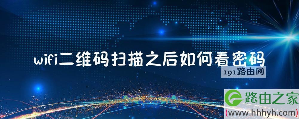 wifi二维码扫描之后如何看密码