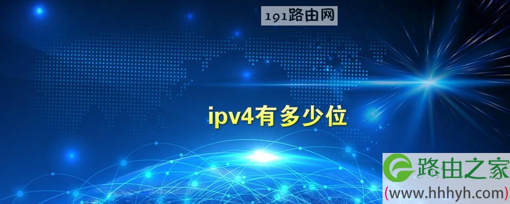 ipv4有多少位