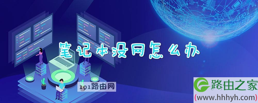 笔记本没网怎么办