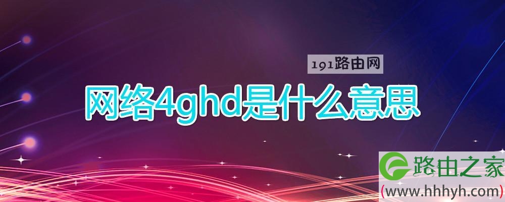 网络4ghd是什么意思