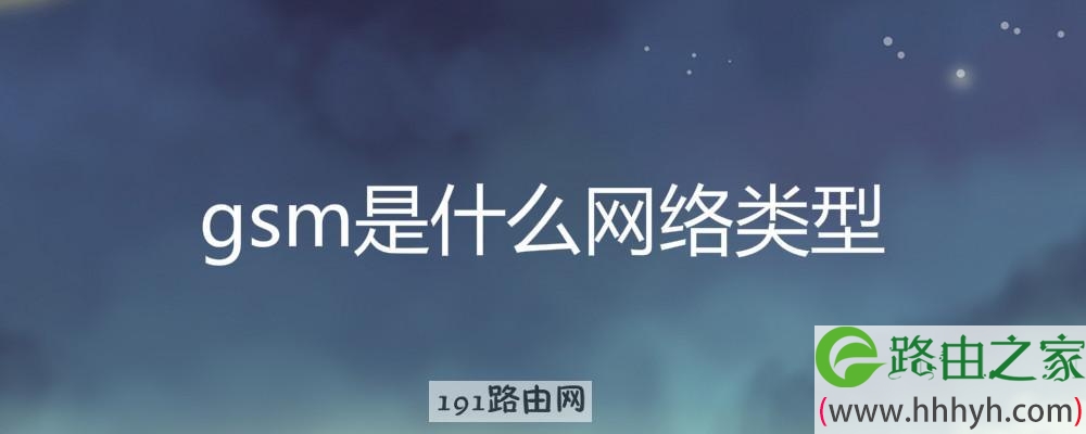 gsm是什么网络类型
