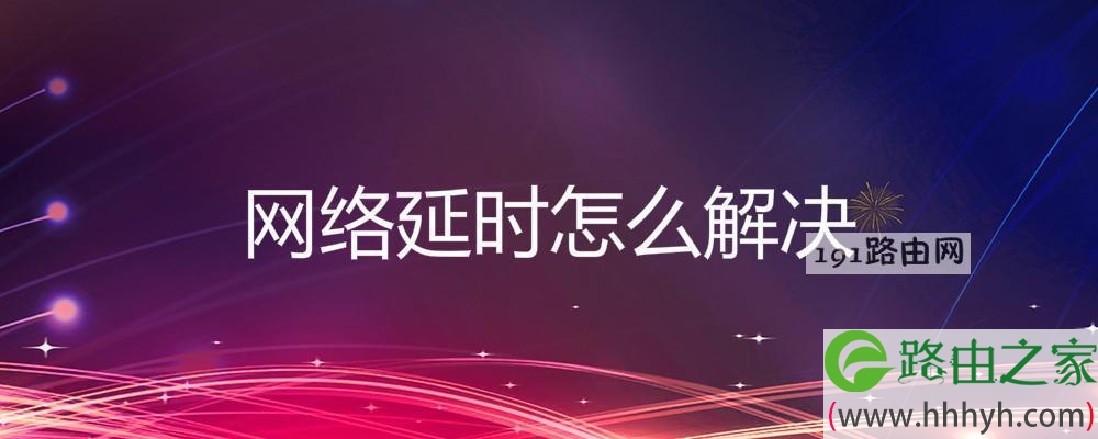 网络延时怎么解决