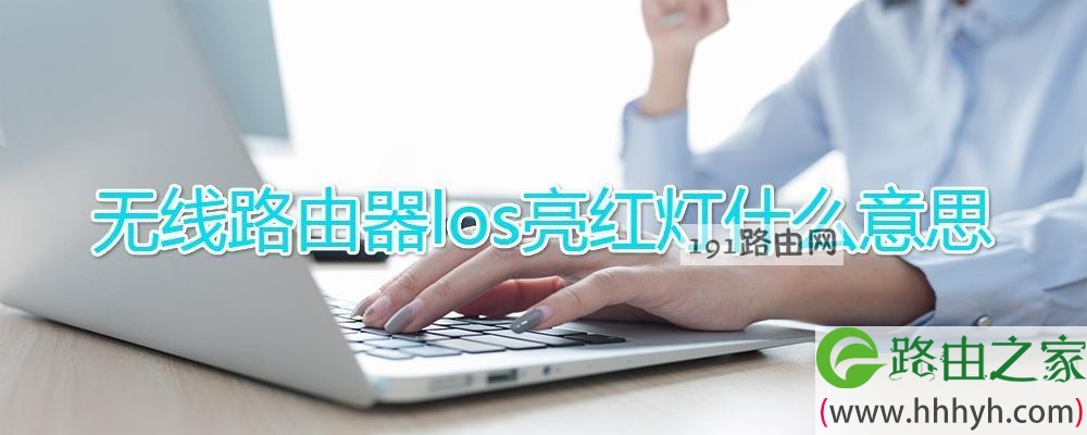 无线路由器los亮红灯什么意思