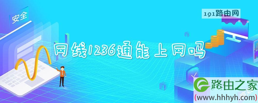 网线1236通能上网吗