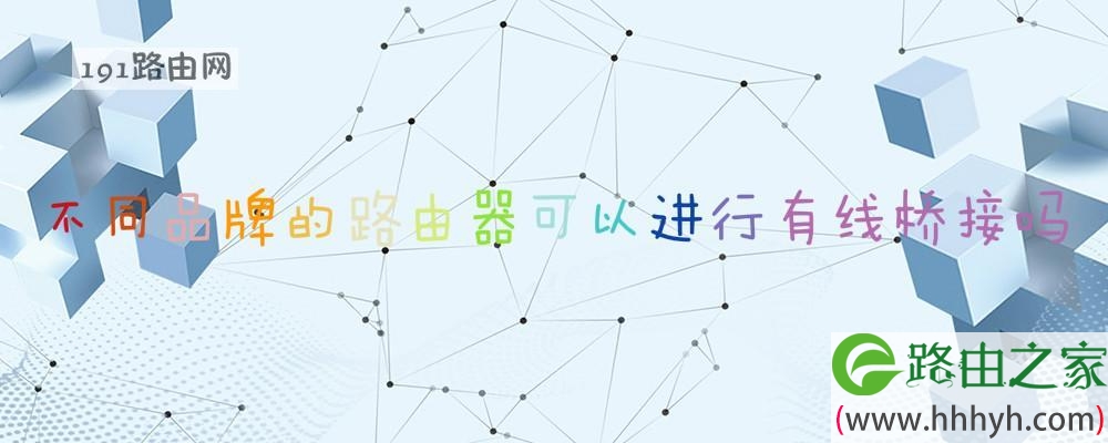 不同品牌的路由器可以进行有线桥接吗