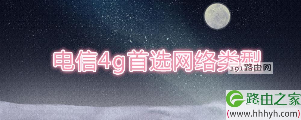 电信4g首选网络类型