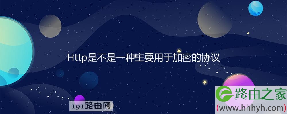 Http是不是一种主要用于加密的协议