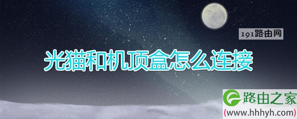 光猫和机顶盒怎么连接