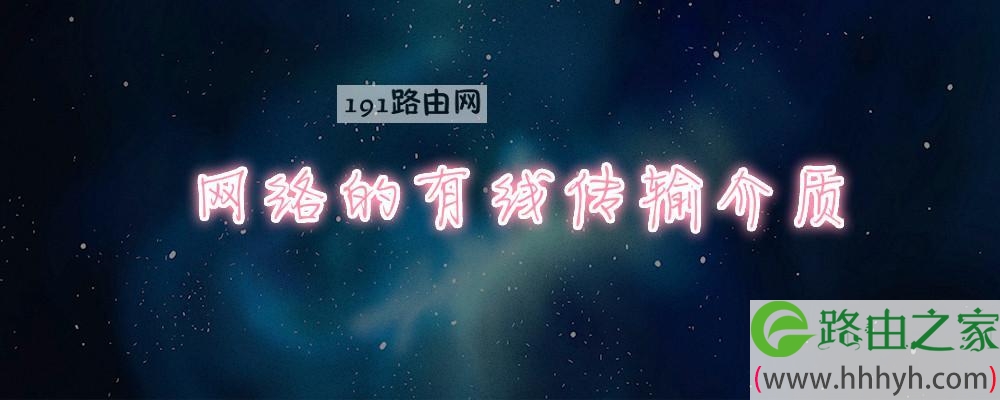 网络的有线传输介质