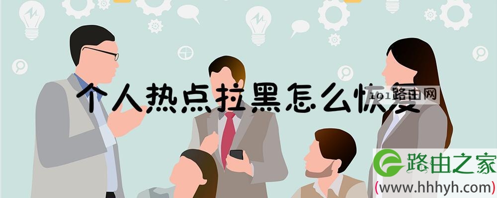 个人热点拉黑怎么恢复
