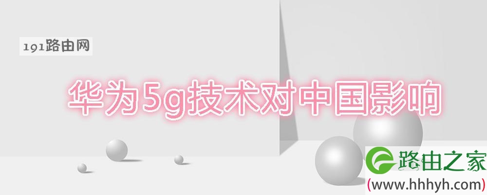华为5g技术对中国影响