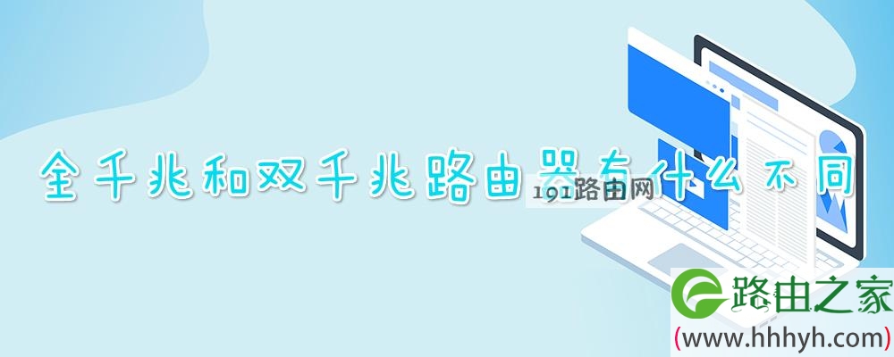 全千兆和双千兆路由器有什么不同