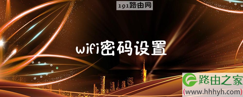 wifi密码设置