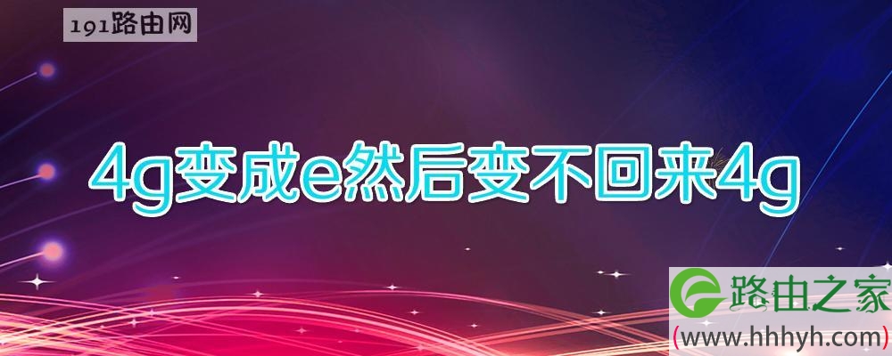 4g变成e然后变不回来4g