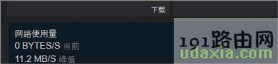 steam游戏下载很慢的解决方法