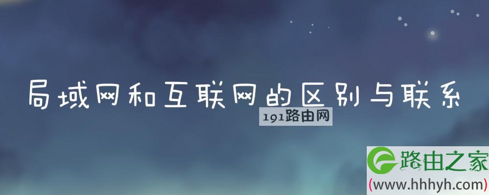 局域网和互联网的区别与联系