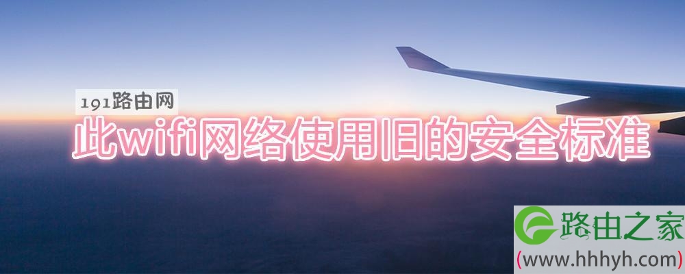 此wifi网络使用旧的安全标准