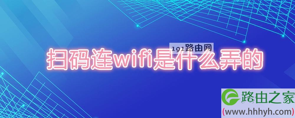 扫码连wifi是什么弄的