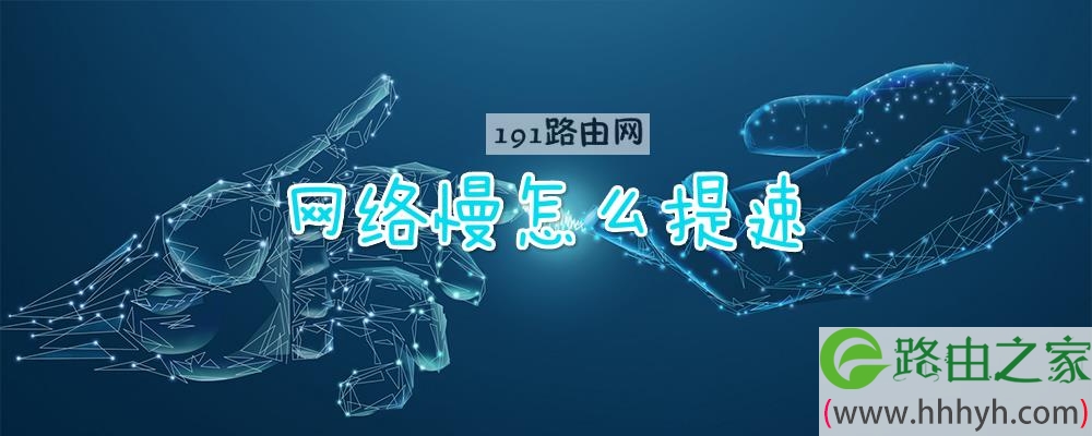 网络慢怎么提速
