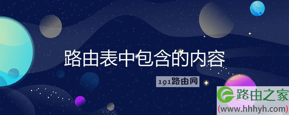 路由表中包含的内容