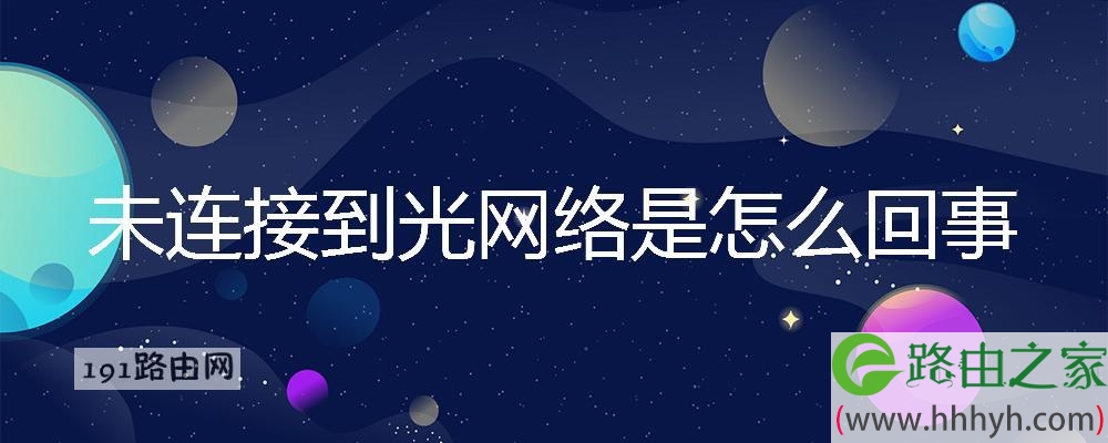 未连接到光网络是怎么回事