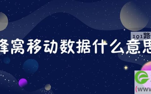 蜂窝移动数据什么意思(图文)