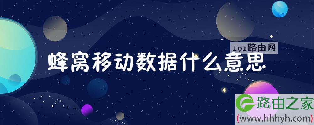 蜂窝移动数据什么意思