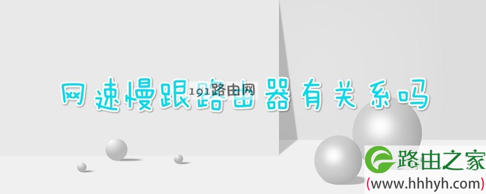 网速慢跟路由器有关系吗