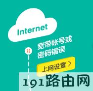 tplink路由器设置：云路由器宽带拨号提示“宽带账号或密码错误”的解决办法