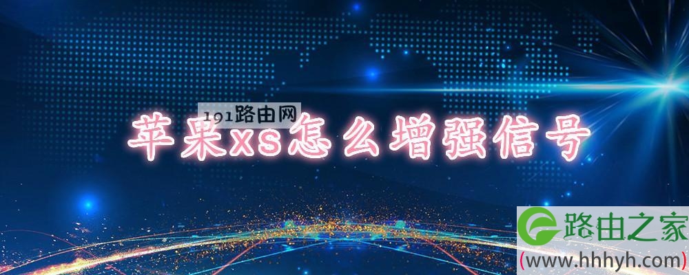 苹果xs怎么增强信号