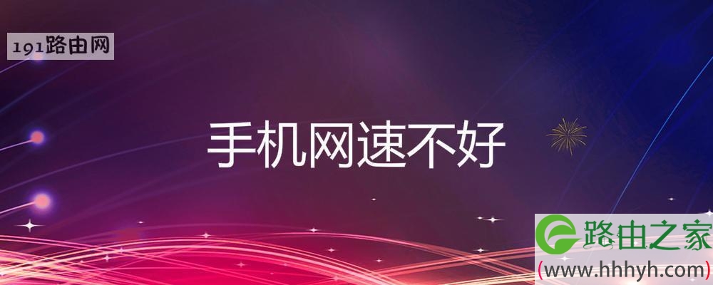 手机网速不好