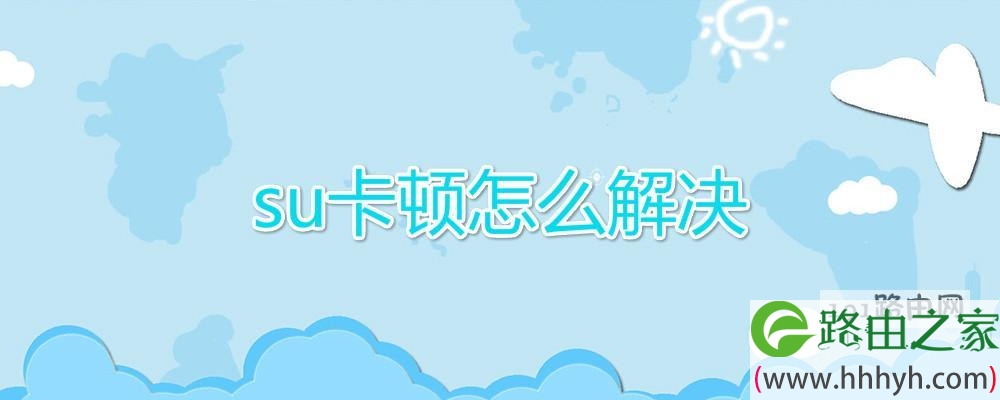 su卡顿怎么解决