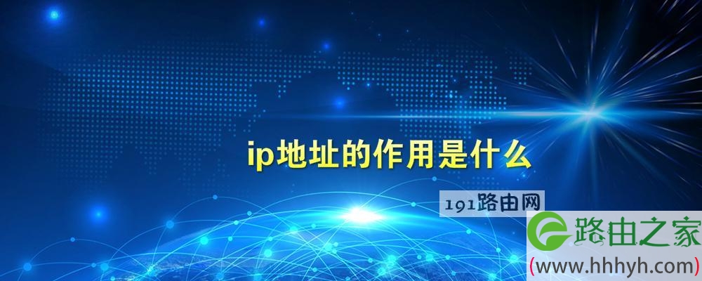 ip地址的作用是什么