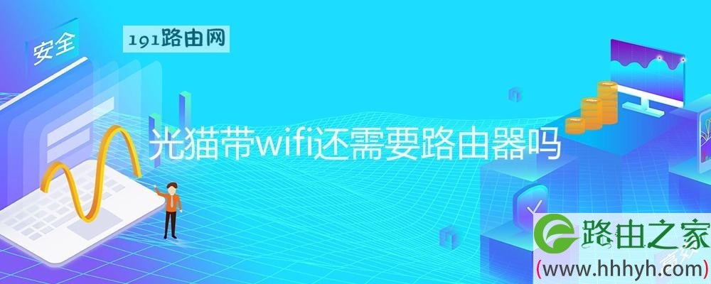 光猫带wifi还需要路由器吗