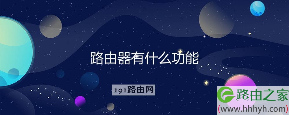 路由器有什么功能