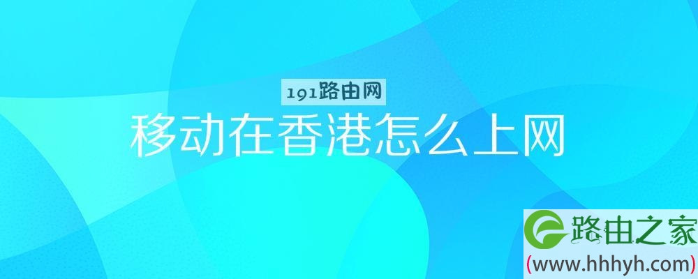 移动在香港怎么上网