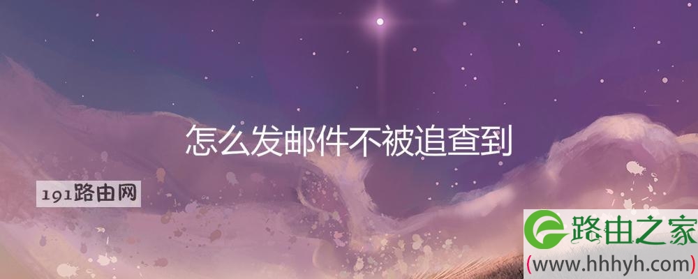 怎么发邮件不被追查到