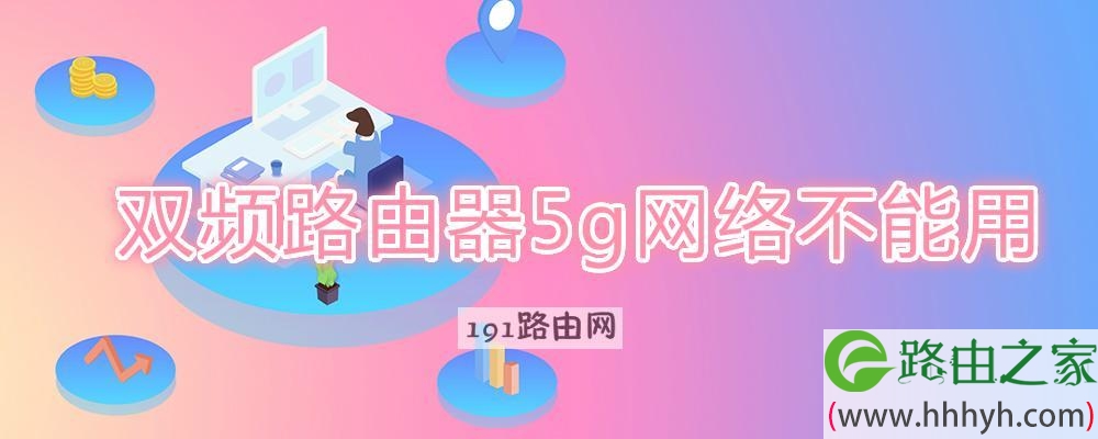 双频路由器5g网络不能用