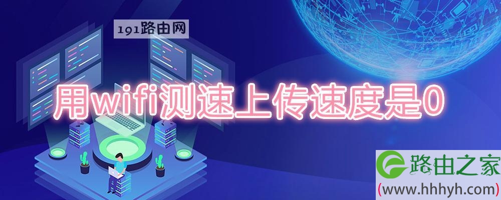 用wifi测速上传速度是0