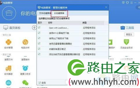如何通过电脑管家对电脑中的右键菜单进行管理6