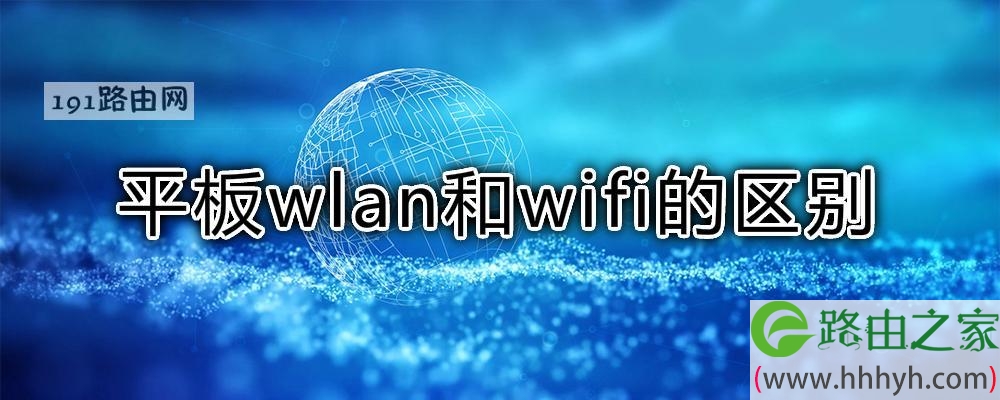 平板wlan和wifi的区别