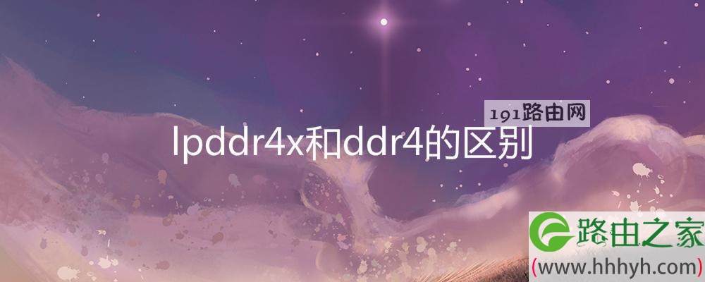 lpddr4x和ddr4的区别